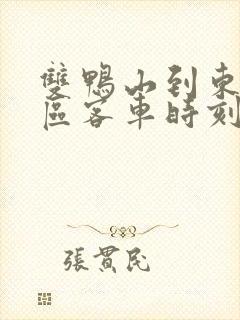 双鸭山到东荣小区客车时刻表