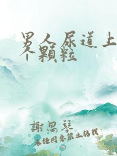 男人尿道上长了个颗粒