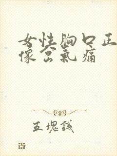 女性胸口正中间像岔气痛