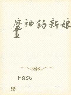 魔神的新娘 漫画