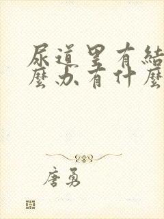 尿道里有结石怎么办有什么办法排出