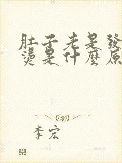 肚子老是发热发烫是什么原因