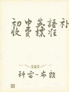 初中英语补习班收费标准