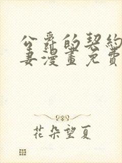 公爵的契约未婚妻漫画免费下拉