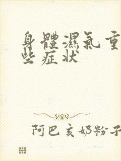 身体湿气重有那些症状