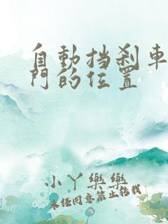 自动挡刹车和油门的位置