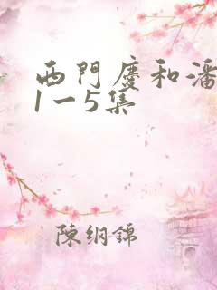 西门庆和潘金莲1一5集