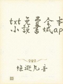 txt免费全本小说书城app