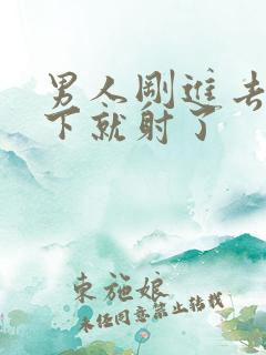 男人刚进去动几下就射了