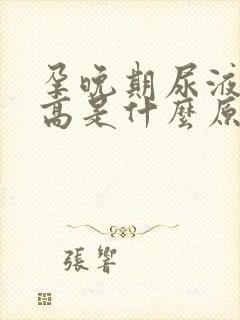 孕晚期尿液细菌高是什么原因