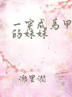 一穿成马甲大佬的妹妹