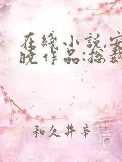 在线小说,安知晓作品:总裁的替身前妻