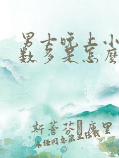 男士晚上小便次数多是怎么回事