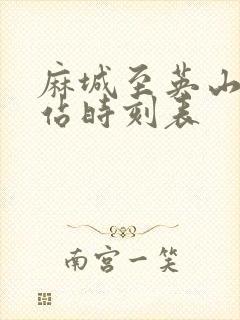 麻城至英山汽车站时刻表