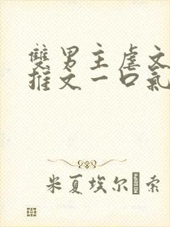 双男主虐文小说推文一口气看完