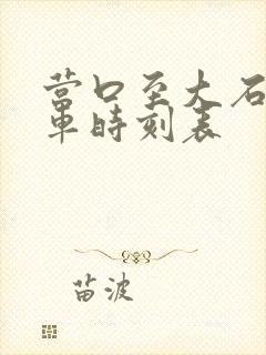 营口至大石桥客车时刻表