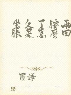 坐久了腰两侧酸胀是怎么回事