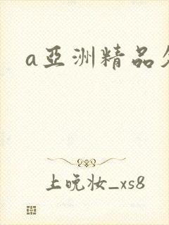 a亚洲精品久久