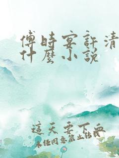 傅时宴许清欢是什么小说