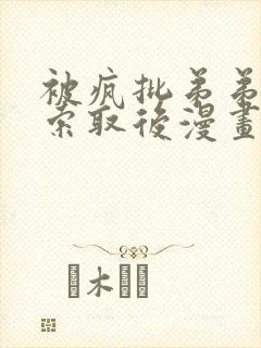 被疯批弟弟肆意索取后漫画