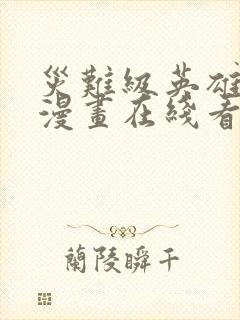 灾难级英雄归来漫画在线看免费