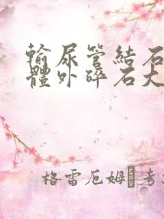 输尿管结石去做体外碎石大概多少钱