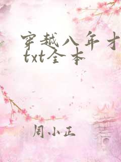 穿越八年才出道 txt全本