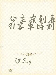 公主岭到长春391客车时刻表