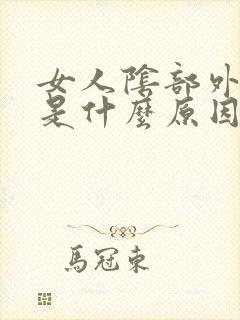 女人阴部外面痒是什么原因