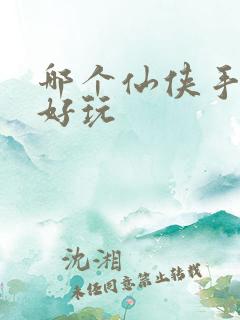 哪个仙侠手游最好玩