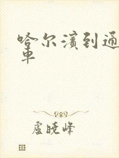 哈尔滨到通榆客车