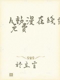 h动漫在线观看免费