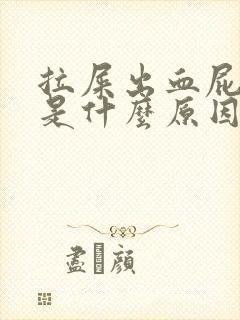 拉屎出血屁眼疼是什么原因