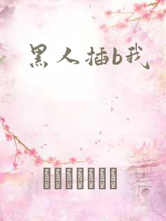 黑人插b我