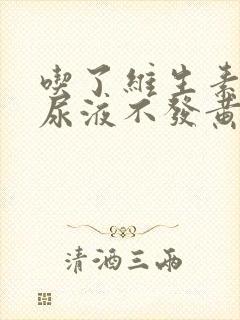 吃了维生素b2尿液不发黄正常吗