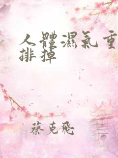 人体湿气重怎样排掉