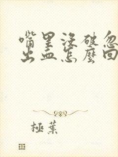 嘴里没破忽然吐出血怎么回事