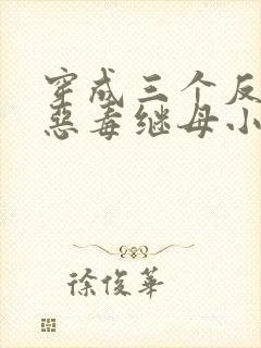 穿成三个反派的恶毒继母小说阅读