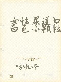 女性尿道口长了白色小颗粒