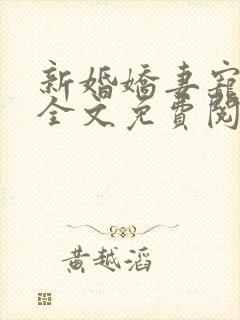 新婚娇妻宠上瘾全文免费阅读