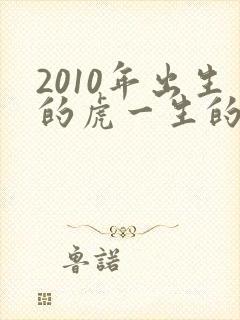 2010年出生的虎一生的命运