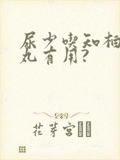 尿少吃知柏地黄丸有用?