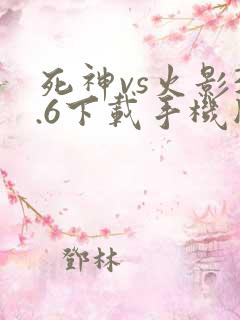 死神vs火影3.6下载手机版
