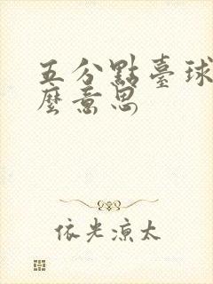 五分点台球是什么意思