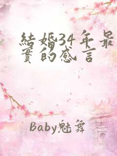 结婚34年最朴实的感言