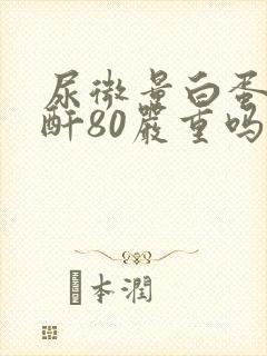 尿微量白蛋白肌酐80严重吗