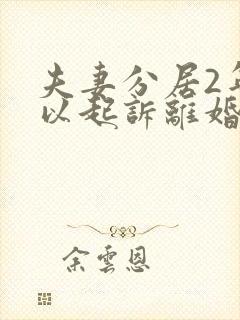 夫妻分居2年可以起诉离婚直接判离吗