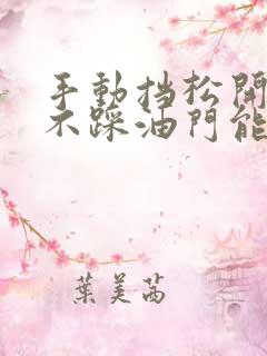 手动挡松开离合不踩油门能不能走