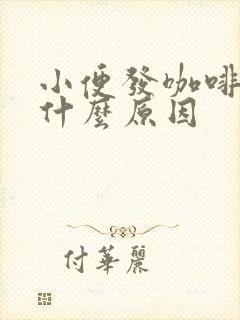 小便发咖啡色是什么原因