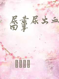 尿黄尿出血怎么回事